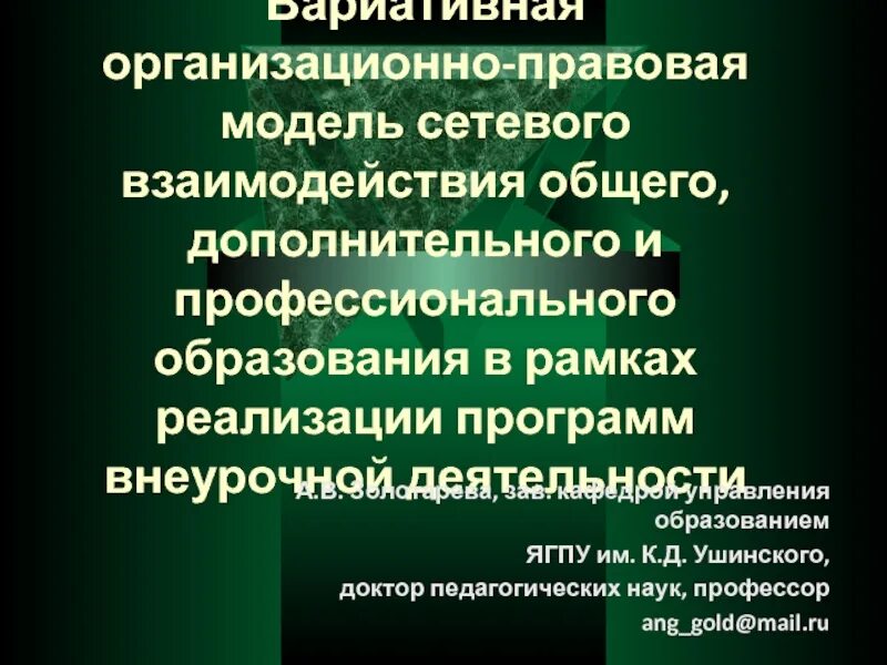 Взаимодействие общеобразовательного учреждения. Взаимодействия общего и профессионального образования. Взаимодействия общего и профессионального образования. Основы организации взаимодействия. Система взаимодействия.