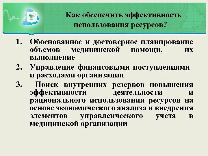 Необходимость эффективного использования