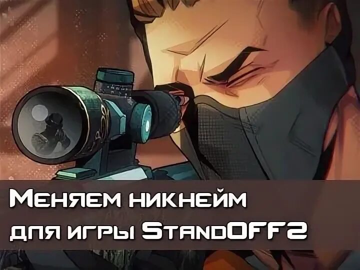 Имя в standoff 2. Имя в standoff 2