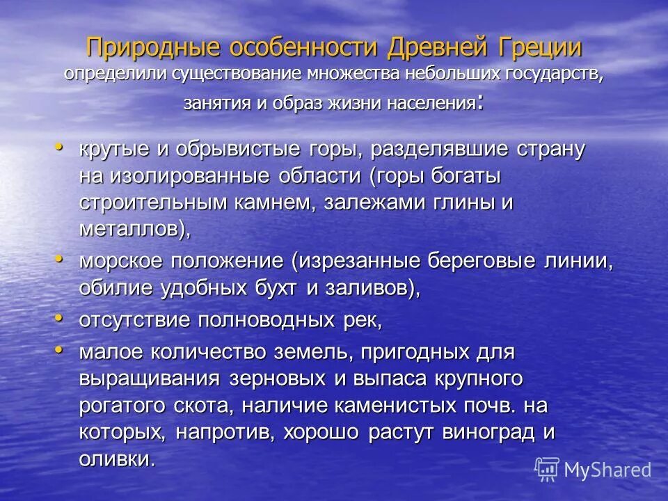 Природно климатические особенности греции. Природные условия Греции. Природные условия древней Греции. Греция климатические условия и занятия жителей. Специфика древней Греции.