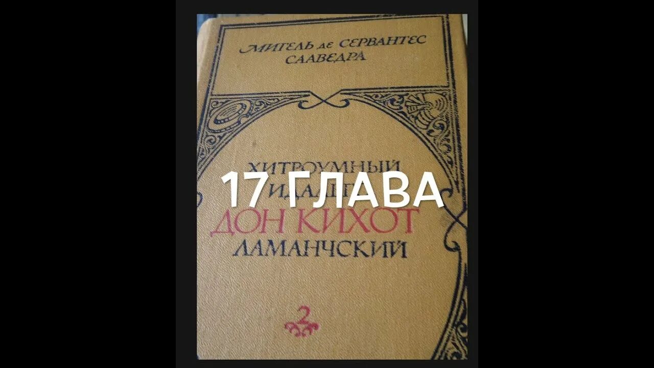 Дон Кихот аудиокнига. Дон Кихот читает романы. Дон Кихот второй том. Дон Кихот аудио по главам.