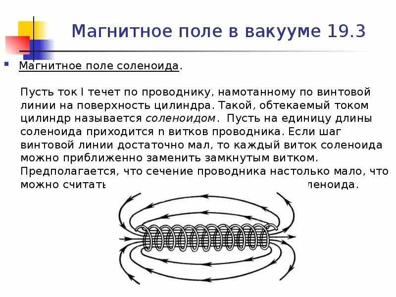 Определите направление линий магнитного поля соленоида. Магнитное поле соленоида. Электрическое поле соленоида. Магнитное поле соленоида с сердечником. На рисунке изображено магнитное поле соленоида.