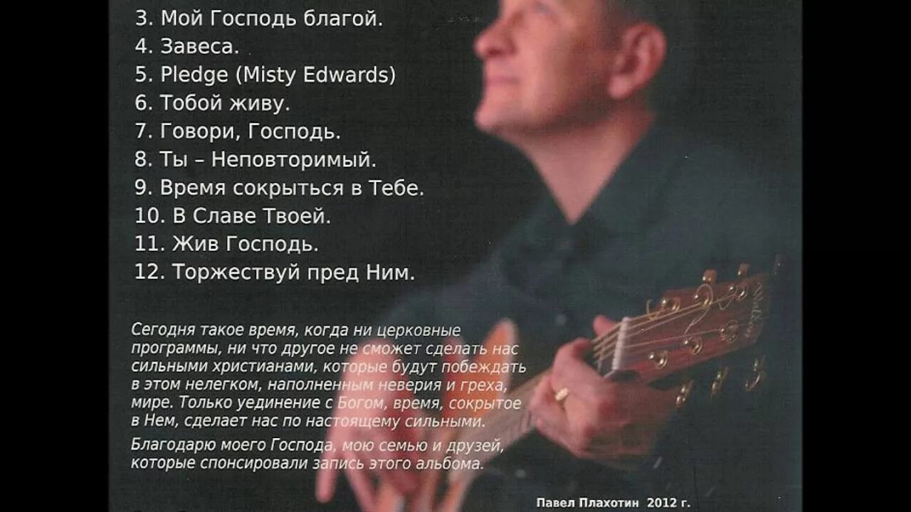 М. Плахотин христианские песни. Плахотин христианские песни. Плахотин христианские песни. В.