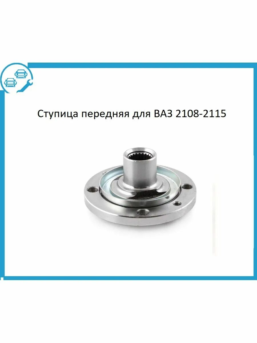 Передняя ступица ВАЗ 2110 В сборе. Ступица ВАЗ 2110 передняя. Ступица переднего колеса в сборе ВАЗ 2110. Ступица в сборе ВАЗ 2110. Ступица купить 2110