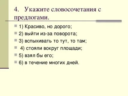 Составить словосочетания с предлогами 4 класс