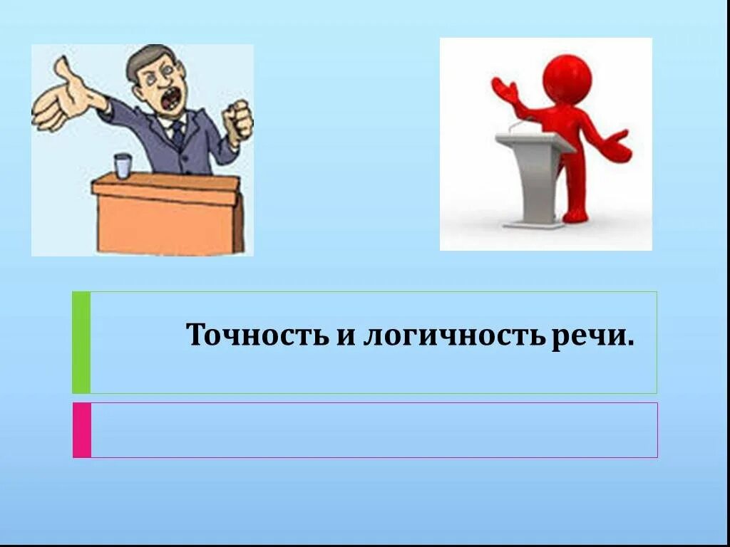 Нарушить точность. Точность и логичность речи. презентация на тему точность и логичность речи. логичность речи презентация. сообщение на тему точность и логичность речи.
