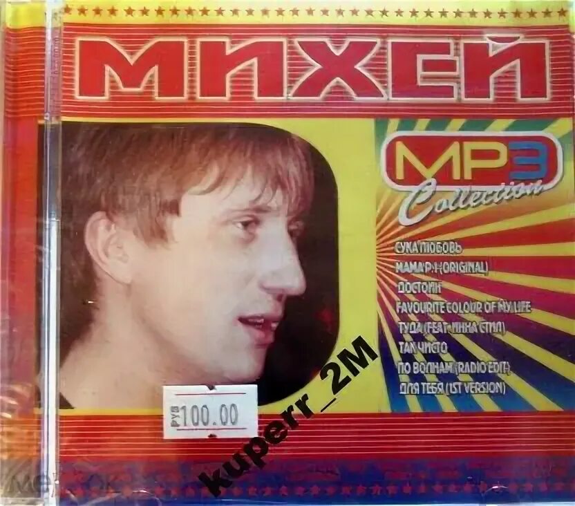 Михей джуманджи mp3. Михей. Группа Михей и Джуманджи. Михей певец. Михей 2001.