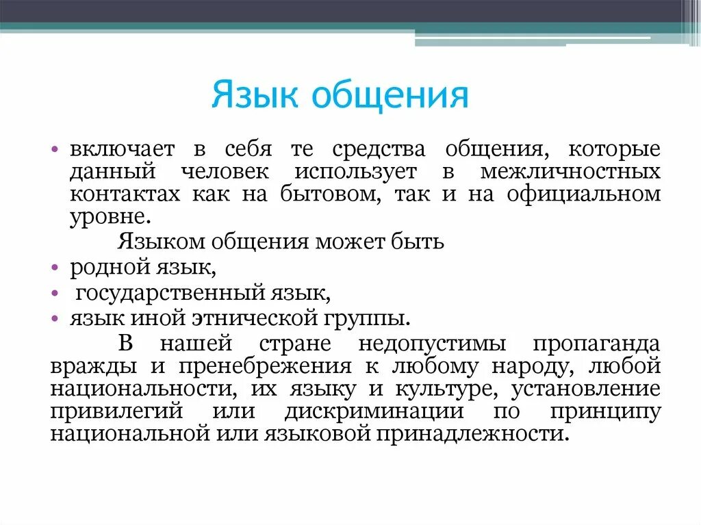 Язык общения. Языковая коммуникация. Язык средство общения. Языковое общение. Языком общения называют