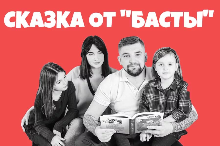 Школа бастой. Сказки басты книга. Сказки от басты. Детская книга басты. Бастына рисунок.