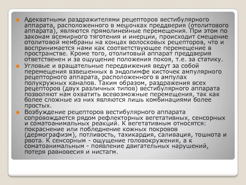 Адекватным раздражителем является. Адекватный раздражитель для рецепторов преддверия. отолитовый аппарат адекватный раздражитель. адекватный раздражитель для рецепторного аппарата преддверия.. адекватным стимулом для рецепторов отолитового аппарата служит:.