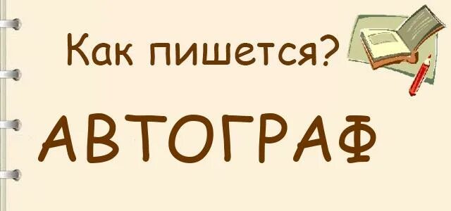 Автограф как пишется. Афтограф или автограф как правильно. Помощник как пишется. Моя помощница как пишется правильно. Как правильно пишется евгеньевна