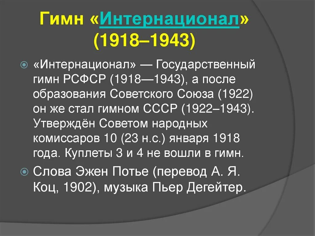 Интернационал слова. Интернационал гимн. Гимн РСФСР 1918. Интернационал 1918. Интернационал гимн 1918.