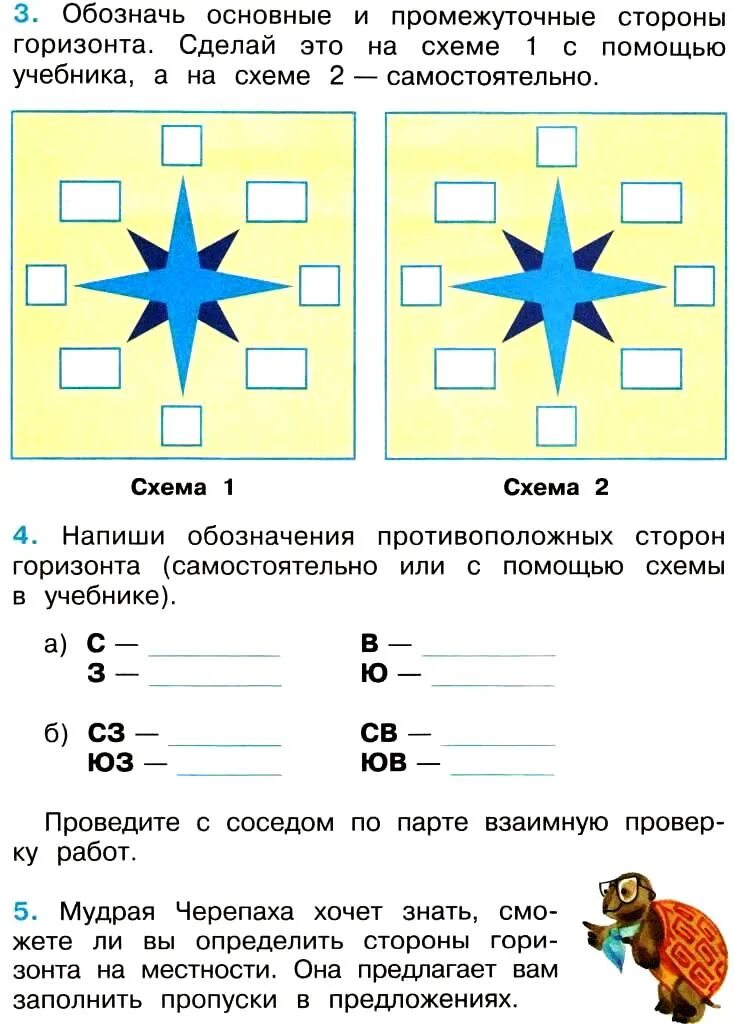 Обозначь основные и промежуточные стороны горизонта. Схема для обозначения сторон горизонта. Схема основные и промежуточные стороны горизонта. Обозначь основные и промежуточные стороны. Обозначь на схемах стороны горизонта.