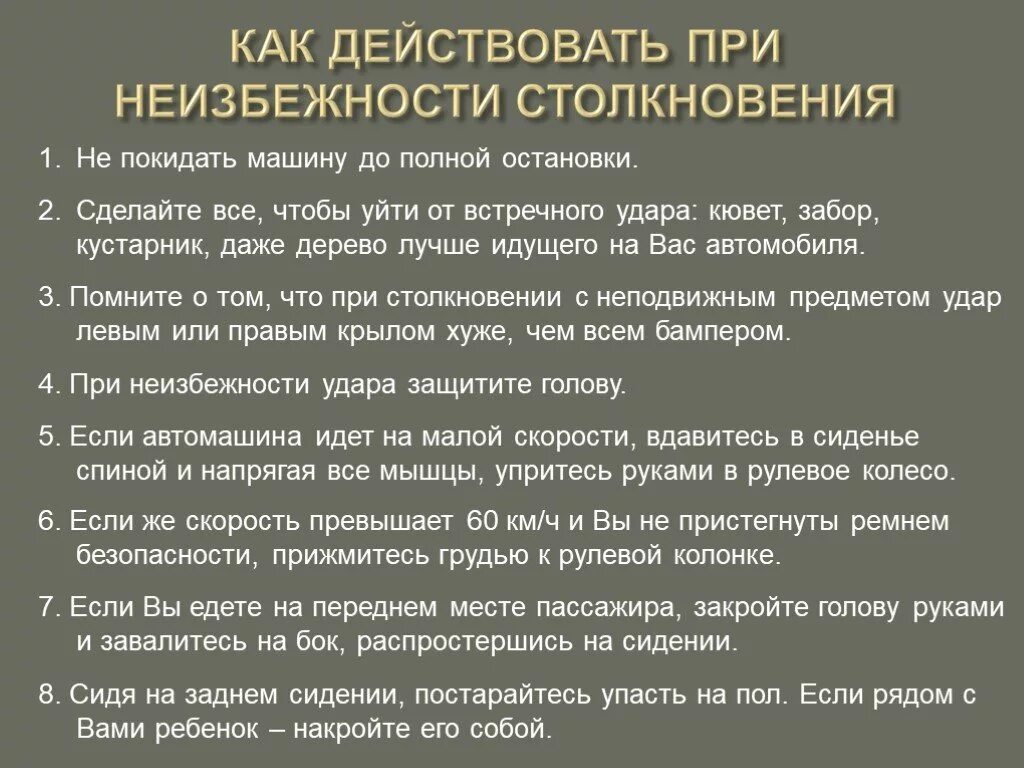 Как действовать при неизбежности столкновения. Поведение в ЧС на транспорте. Как действовать при неизбежном столкновении. Как действовать при неизбежности столкновения автомобилей. Авария модель поведения