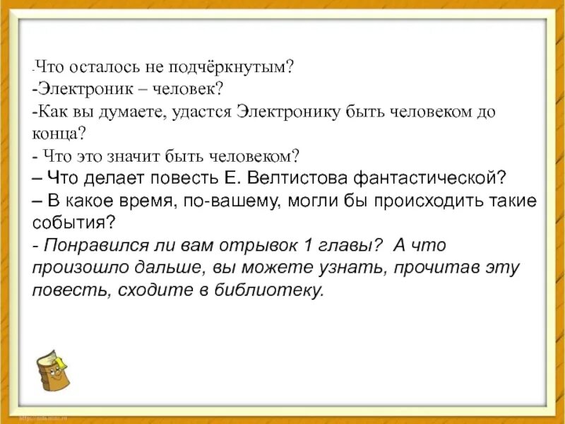 Как вы думаете станет электроник человеком