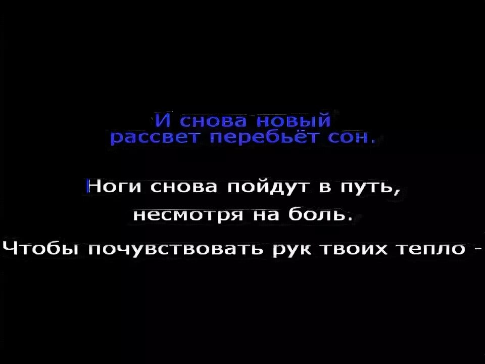 Новый рассвет перебьет сон. И снова новый рассвет перебьет путь. Скоро новый рассвет перебьет мой сон. И снова новый рассвет перебьет сон песня.