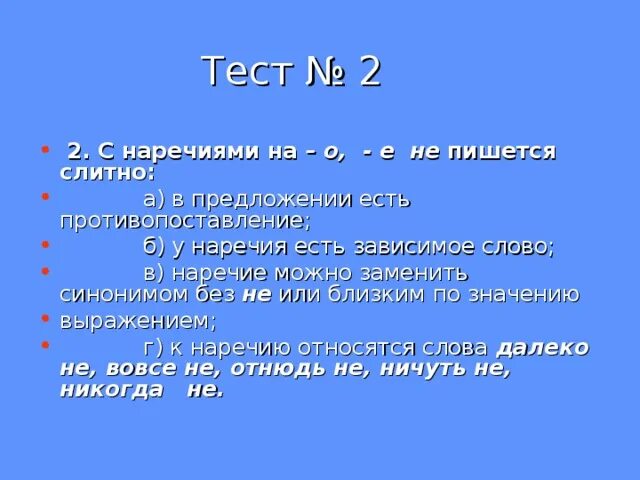 Русский язык 7 класс тема наречия тест. Тест по наречиям. Не с наречиями тест. Наречие тест. Противопоставление наречий.