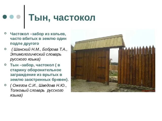 Составить слова из слова. Деревянный забор частокол. Слова из слова частокол. Частокол для презентации. Частокол плетень кубановедение.