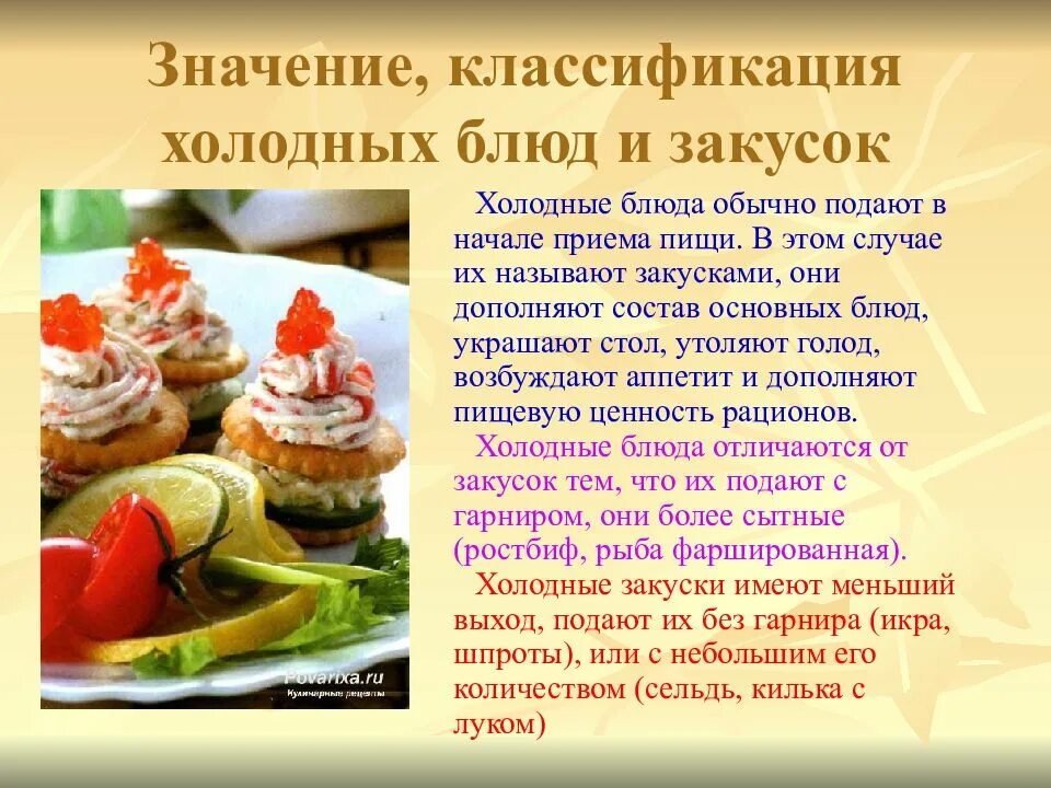 Что означает кулинария. Приготовление холодных блюд и закусок. Классификация холодных блюд и закусок. Холодных блюд и закусок в питании.. Холодные блюда презентация.