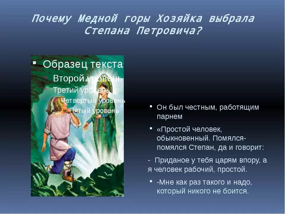 Как закончилась жизнь степана хозяйка. П.П. Бажова "медной горы хозяйка".. Сказ хозяйка медной горы о Степане.