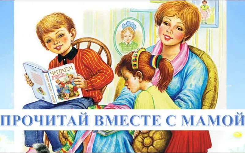 Мама читает иллюстрация. Читаем вместе. Читающая мама читающая Страна. Считаем вместе. Читаем сами читайте с нами