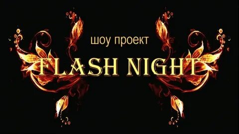 Флеш найт