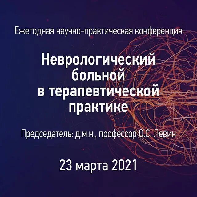 Всероссийское общество неврологов логотип. Центр экстрапирамидных заболеваний боткина. Неврологический конгресс по когнитивным нарушениям 2021 г. Конференция моска декабрь неврология 2022. Научно практическая конференция неврология.