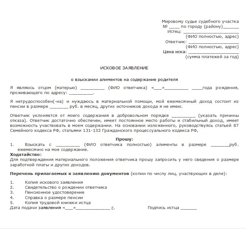 Алименты с родителей мужа. Подача алиментов на отца ребенка. Заявление о взыскании алиментов на отца от ребенка. Исковое заявление о взыскании алиментов на ребенка и мать. Образец искового заявления на алименты на содержание ребенка.