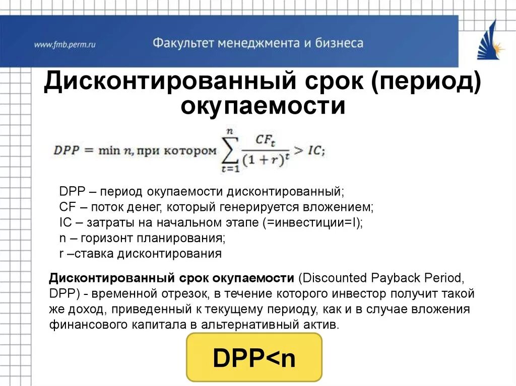 Срок окупаемости с дисконтированием формула. Дисконтированный срок окупаемости DPP проекта это. DPP дисконтированный срок окупаемости. Дисконтированный срок окупаемости пример расчета по месяцам. Определите срок окупаемости в годах