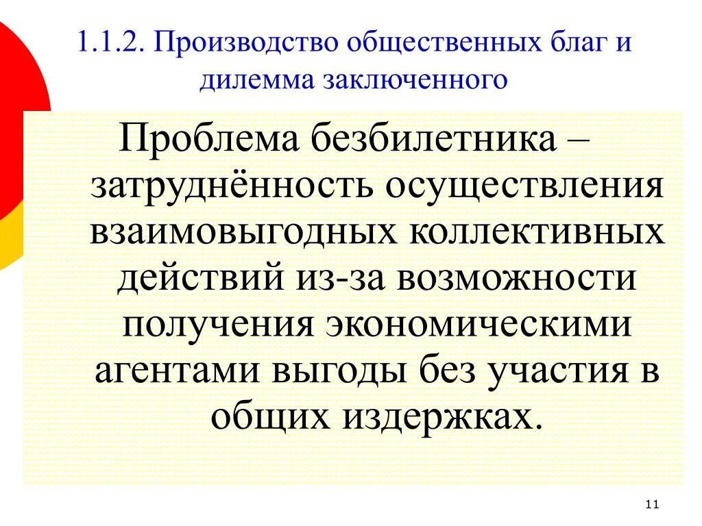 Проблемы производства общественных благ. Дилемма заключенного в экономике общественного сектора. Проблема безбилетника и производство общественных благ.. Дилемма заключенного и производство общественных благ. Дилемма это проблема.