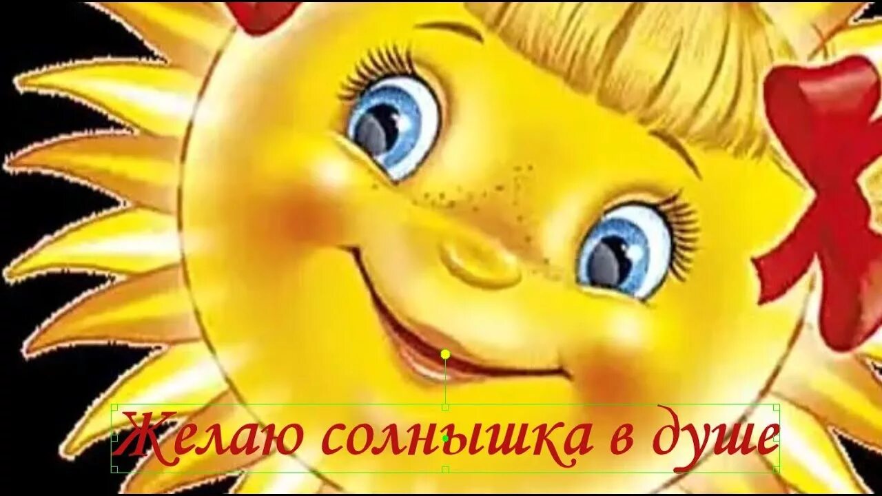 Желаю солнышка в душе