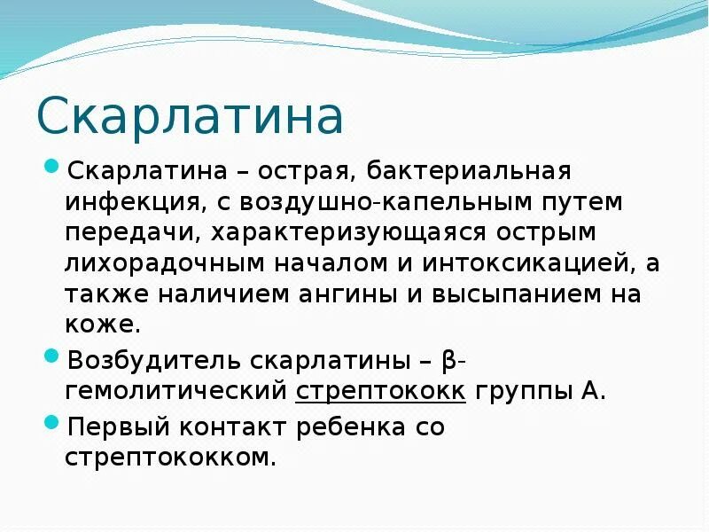 Скарлатина возбудитель симптомы пути передачи. Скарлатина презентация. Скарлатина характеристика. Скарлатина у детей информация.