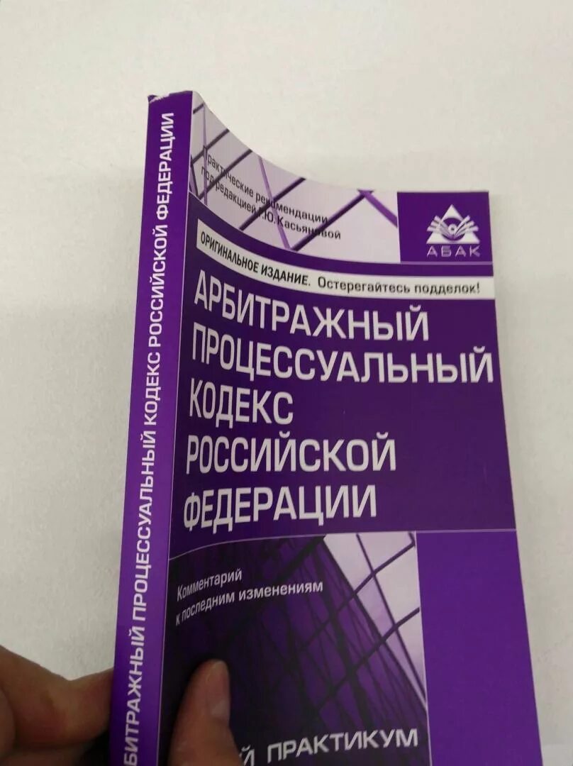 Арбитражный кодекс. Кодекс арбитражного судопроизводства. АПК РФ. Книга арбитражный кодекс РФ. Кодекс апк рф