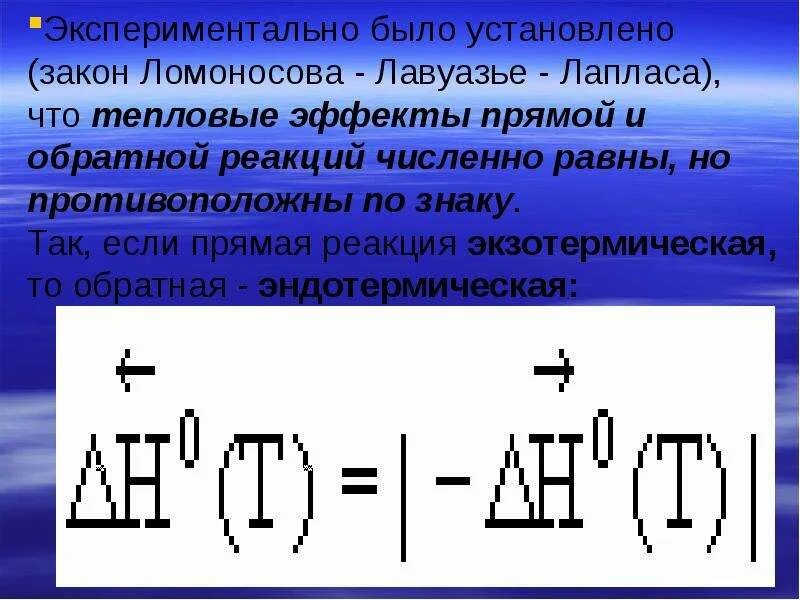 Закон ломоносова лавуазье. Лавуазье и Лаплас. Закон Лавуазье-Ломоносова Лапласа. Тепловой эффект прямой и обратной реакции. Тепловые эффекты прямой и обратной реакции численно равны.