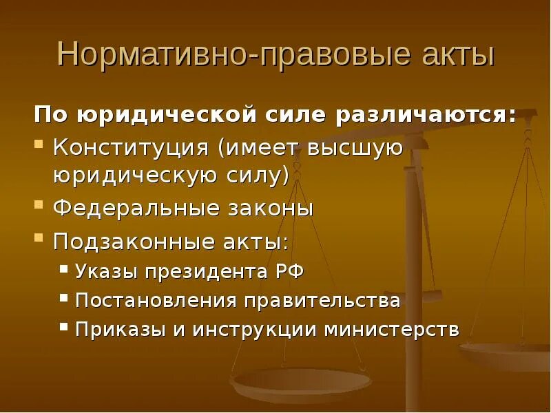 В россии юридическую силу имеют. Нормативно правовые акты по юридической силе. Постановление по юридической силе. Нормативно-правовые акты различаются по юридической силе. Акты высшей юридической силы.