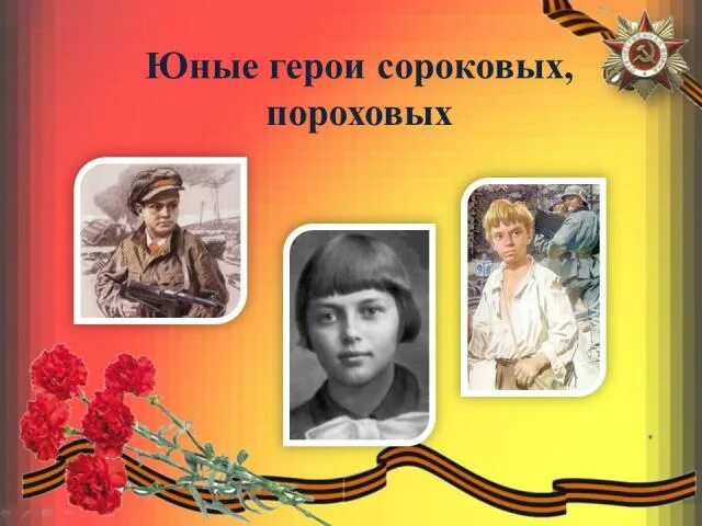 день юного героя антифашиста. юные погибшие герои юными остались вы для нас. молодые авторы молодые герои. даниэль фери и фадыл джамаль. дети-герои великой отечественной войны 1941-1945.
