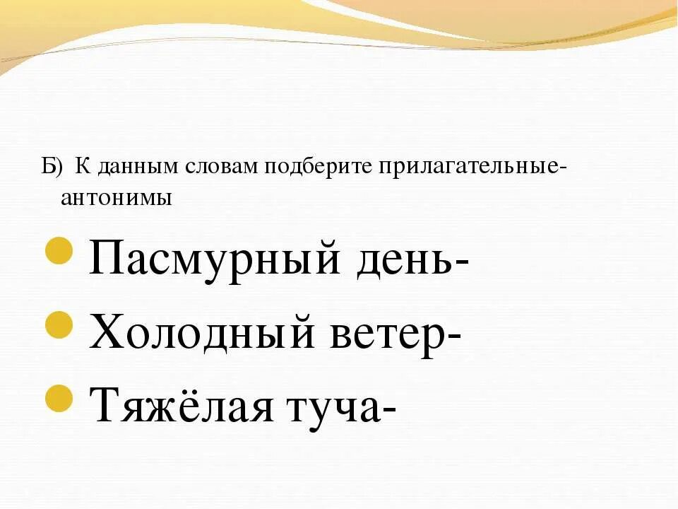 Антоним к слову пасмурный. Пасмурный день антоним. Антоним к слову пасмурный день. Противоположное Слава к пасмурный лень. Значение слова пасмурные