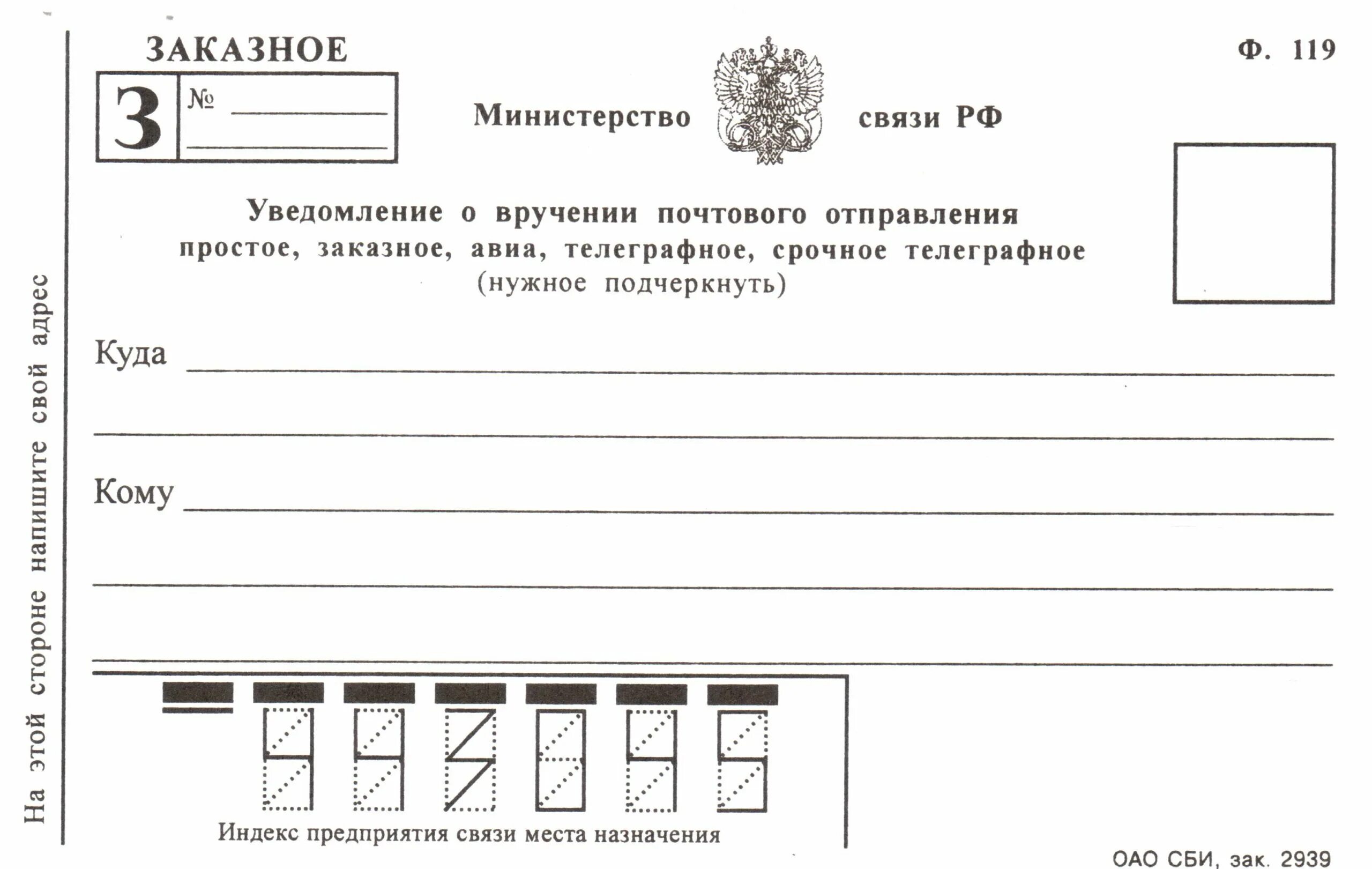 Почтовые бланки. Печать на уведомлении о вручении. Бланк почтового отправления. Бланк для отправления посылки.