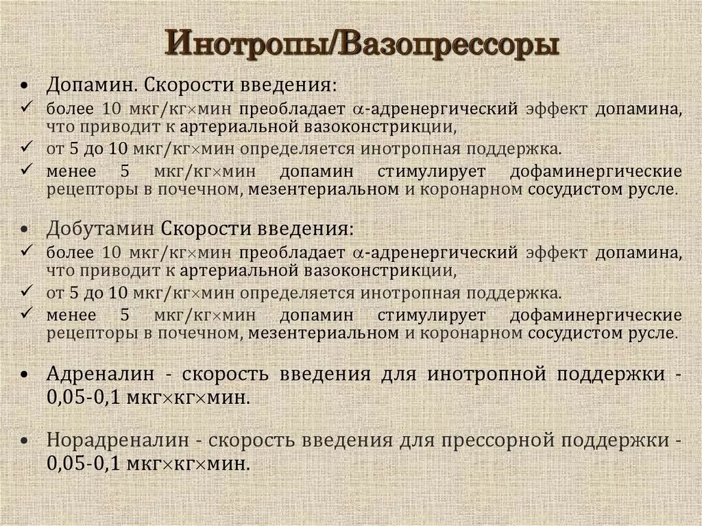 Норадреналин мкг кг мин. Инотропы и вазопрессоры. Вазопрессоры и инотропные препараты. Инотропная и вазопрессорная поддержка. Скорость введения адреналина для инотропной поддержки.