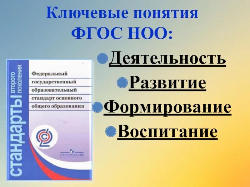 ФГОС НОО. Стандарт ФГОС НОО. ФГОС начальная школа. ФГОС начального общего образования. Образовательные стандарты начальная школа