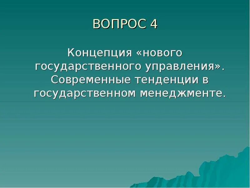 Концепция нового государственного менеджмента. Концепция нового государственного управления примеры. Теория нового менеджмента. Концепция государственного менеджмента. Новое государственное управление.