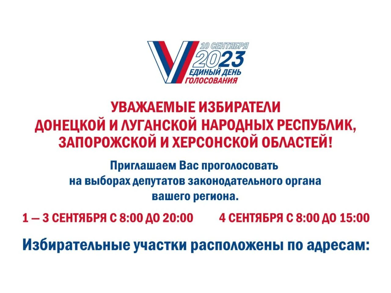 Время работы избирательных участков 2023. Единый день голосования 2023. Единый день голосования 10 сентября 2023 года. Эмблема выборов. Объявление о выборах.