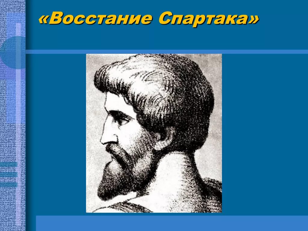 Римские полководцы Восстания Спартака. Восстание Спартака. Восстание Спартака рисунок. Восстание Спартака в древнем Риме. Почему восстание спартака