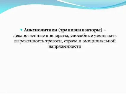 Анксиолитики что это за препараты