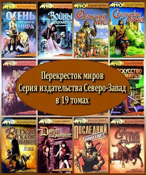 перекресток миров книга читать. павел кобылянский перекресток миров 4. перекресток миров. кобылянский павел перекресток миров все книги. перекрёсток миров кобылянский.