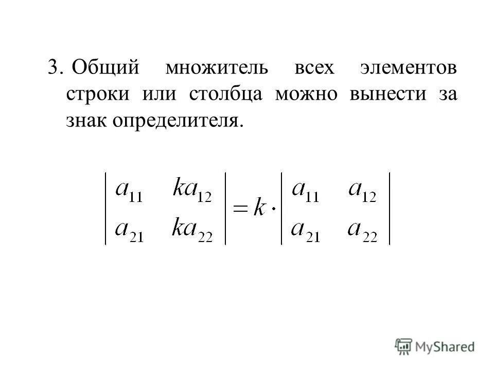 Матрицы n го порядка. Общий множитель за знаком определителя. Вынесение общего множителя из строки матрицы. Вынесение множителя элементов строки определителя.