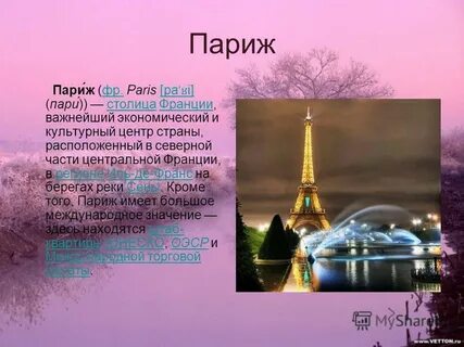 Презентация про париж 3 класс