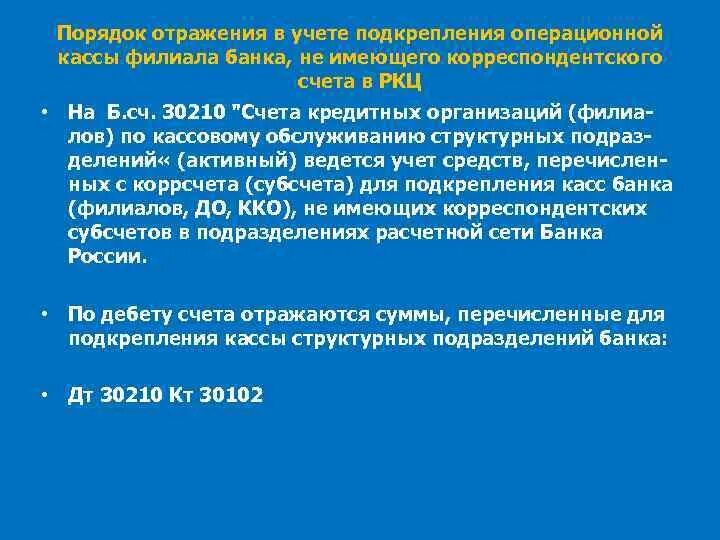 Кассовые операции отражают. Порядок подкрепления операционной кассы. Получение и оформление подкрепления операционной кассы. Подкрепление операционной кассы кредитной организации. Подкрепление операционной кассы банка.