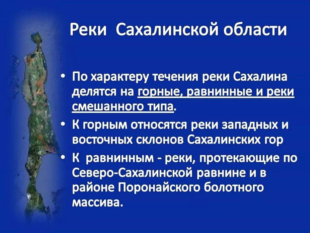 Ну что тебе сказать про сахалин текст. Презентация остров Сахалин. Сахалинская область презентация. Реки Сахалина презентация. Основные сведения про Сахалин.