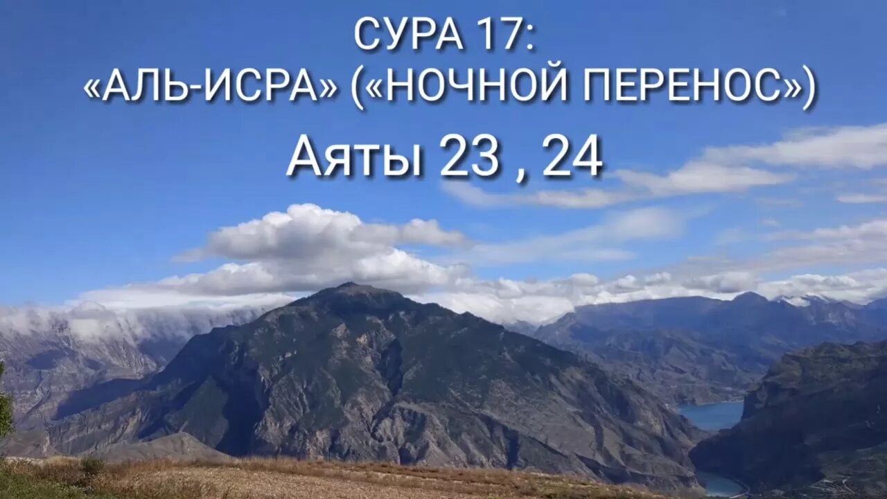 Коран Сура 17 аят 23 24. Сура Аль Исра 17:24. Сура Аль-Исра 17:23-24. Сура Исра 24 аят.